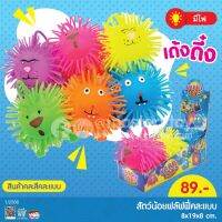 MT TOYS สัตว์น้อยฟลัฟฟี่คละแบบคละสี ยางเด้งยืด บีบนุ่ม ของเล่นเด็กไม่อันตราย T001-GA057279B0 6267993416810