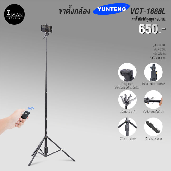 ขาตั้งกล้อง YUNTENG VCT-1688L