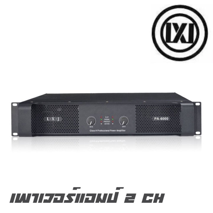 lxj-pa-6000-เพาเวอร์แอมป์-2-ch-กำลังขับ-900-วัตต์-rms-มีพัดลมระบายความร้อน-ขนาด-2-u-รับประกันสินค้า-1-ปีเต็ม