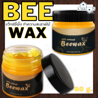 ?ส่งไวจากไทย?A HAUS ขี้ผึ้งทําความสะอาดไม้ Beewax 80 กรัม ขี้ผึ้งขัดไม้เอนกประสงค์ แว็กซ์ขี้ผึ้ง แว็กซ์ทำความสะอาดไม้