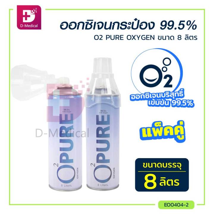pure-oxygen-ออกซิเจนกระป๋อง-บริสุทธิ์เข้มข้น-99-5-ใช้สำหรับสูดดมเพื่อความสดชื่น-บรรจุ-8-ลิตร-ล็อตใหม่ฝาใส