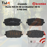 Brembo Ceramic ผ้าเบรคหลัง Mazda MX5 Road ster 06-15 P49 044C