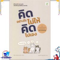 หนังสือ คิดอย่างไร ไม่ให้คิดไปเอง สนพ.บิงโก หนังสือจิตวิทยา การพัฒนาตนเอง