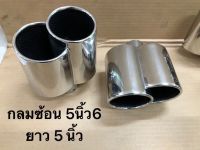 ปลายท่อ ท่อไอเสีย ปลายท่อแต่ง ท่อ ปากปลายท่อ tailpipe ท่อสวยงาม