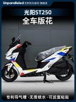 เหมาะสำหรับ Guangyang พาย ST250ดัดแปลงฟิล์มดึงขึ้นสติ๊กเกอร์แท๊งค์น้ำมันอุปกรณ์เสริมสติกเกอร์สติ๊กเกอร์ภาพวาด