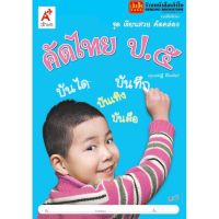 หนังสือเรียน บฝ.ทักษะ ชุดเขียนสวย คัดคล่อง คัดไทย ป.5 ลส51 (อจท.)