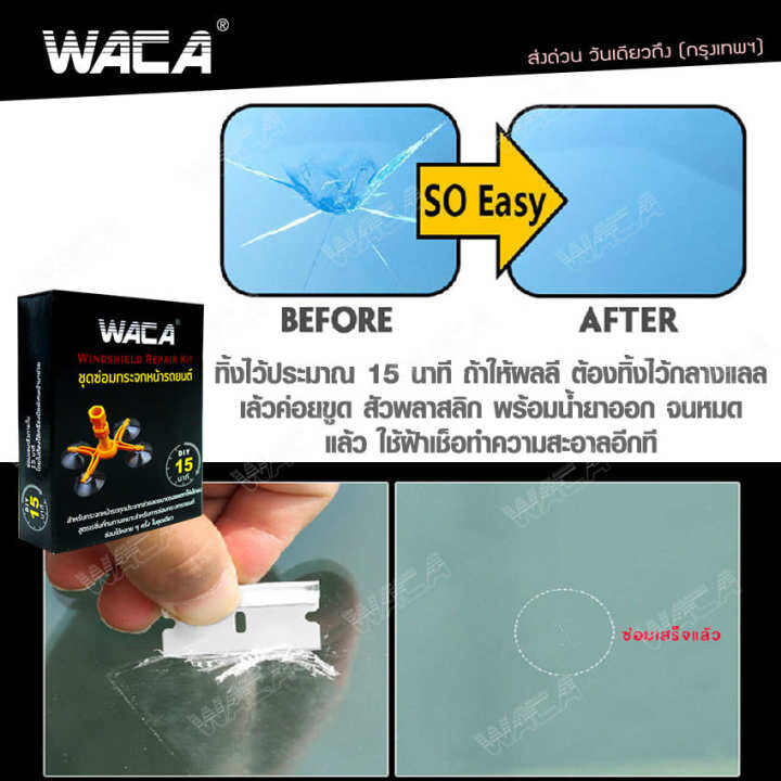 waca-39a4-ชุดซ่อมกระจกรถยนต์-ภายใน-15-นาที-รอยร้าว-รอยแตก-diy-tools-ทำได้ด้วยตัวเอง-windshield-repair-kit-set-ชุดน้ำยาซ่อมกระจกรถยนต์-ชุดอุปกรณ์ซ่อมกระจกรถยนต์ด้วยตัวเอง-กระจกหน้ารถ-ซ่อมกระจก-กระจกแตก