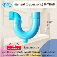 พีแทรฟ,มีช่องระบาย ขนาด21/2นิ้ว-4นิ้ว หนา13.5 ทำมือ P-TRAP สีฟ้า