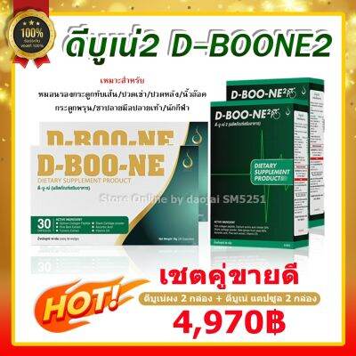 Dboone ดีบูเน่【เซตคู่ ดีบูนผง 2 กล่อง+ดีบูนแคปซูล 2 กล่อง】#ดีบูนของแท้ #ดีบูนผง#ดีบูนแคปซูล มีบาร์โค๊ตทุกกล่อง รับประกันของแท้  (อาหารเสริม)