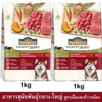 ลดล้างสต๊อค Perfecta Dog Food Medium-Large Breed Beef&amp;Brown Rice1Kg(2bags)สำหรับสุนัขพันธุ์กลาง-ใหญ่ สูตรเนื้อและข้าวกล้อง1กก (2ถุง)