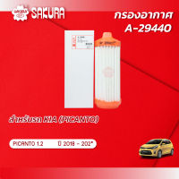 กรองอากาศ  KIA เกีย / PICANTO พิคานโต  เครื่องยนต์ 1.2 ปี 2018-202* ยี่ห้อ ซากุระ A-29440