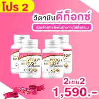 Yanhee Veggy Mix Plus+ ยันฮีเวจจี้ ผลิตภัณฑ์อาหารเสริมดีท็อก ตัวช่วยในการขับถ่าย โปร 2 แถม 2