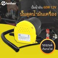 ปั้มดูดน้ำมัน12v ปั้มน้ำมันไฟฟ้า12 โวลต์ 60 วัตต์ปั้มดีเซล ปั้มเติมน้ำมัน เครื่องรถยนต์ปั๊มดูด+ ท่อสำหรับรถยนต์เรือรถเมอร์ไซค์ ที่เปลี่ย