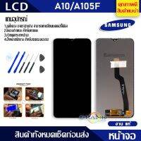 ?โปรพิเศษ+ Lcd Screen Display หน้าจอ อะไหล่จอ จอชุด samsung A10,A105,A105f จอ + ทัช จอชุด A10 แถมไขควง สุดฮอต!