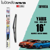 ใบปัดหลัง YARIS ปี 2013-2021 ขนาด 14" , 16" นิ้ว ใบปัดน้ำฝน NWB REAR สำหรับ TOYOTA