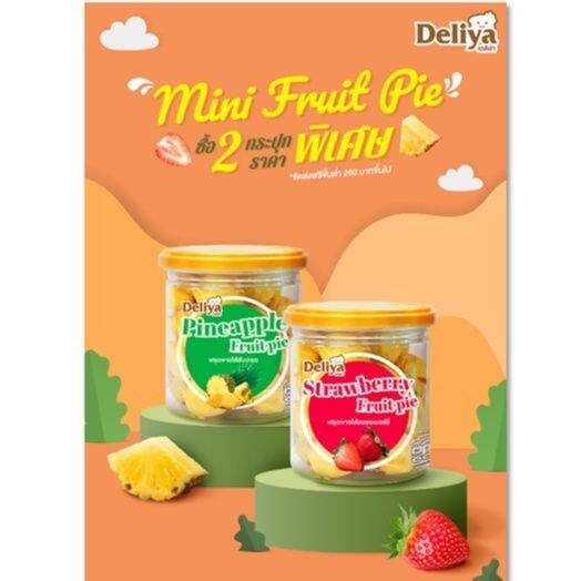 deliya-mini-fruit-pie-มินิฟรุตพาย-ซื้อคู่ถูกกว่า-จัดส่งเฉพาะ-พื้นที่ในกรุงเทพ-และ-ปริมณฑล