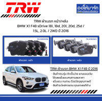 TRW ผ้าเบรก หน้า/หลัง BMW X1 F48 sDrive 18i, 18d, 20i, 20d, 25d / 1.5L, 2.0L / 2WD ปี 2016