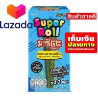 ?ลดราคา วันสุดท้าย!!! ?เก็บคูปองส่งฟรี?ขนม,ขนมกินเล่น,ของกิน มาชิตะสาหร่ายม้วน รสหมึกย่างเกาหลี 2.5 กรัม X 12 ซอง รหัสสินค้า LAZ- 46 -999FS ?Promotion Lazada?