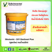 Sikalastic 501โพลียูรีเทน กันน้ำรั่วซึม 100% สีเทา 4 กก.สำหรับดาดฟ้าและหลังคา