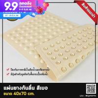 Antislip แผ่นยางกันลื่นห้องน้ำ กันลื่นอาบน้ำ กันลื่นห้องครัว กันพื้นลื่น แผ่นกันลื่นห้องน้ำ ป้องกันผู้สูงอายุลื่นล้ม ขนาด 40x70 ซม. สีเบจ