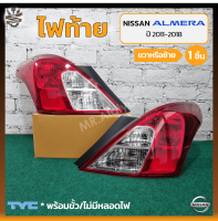 ไฟท้าย NISSAN ALMERA ปี 2011-2018 (นิสสัน อัลเมร่า) ยี่ห้อ TYC (ชิ้น)