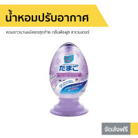 ?ขายดี? น้ำหอมปรับอากาศ Daily Fresh หอมยาวนานแม้หยดสุดท้าย กลิ่นพีซฟูล ลาเวนเดอร์ Tamago Liquid - เจลปรับอากาศ เจลหอมปรับอากาศ เจลหอมปรับอากศ เจลปรับอากาศ เจลน้ำหอม น้ำหอมปรับอากศ เจลปรับอากาศในห้องนอน เจลปรับอากาศในห้องน้ํา เจลดับกลิ่นห้องน้ำ