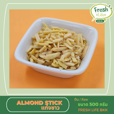 อัลมอนด์ แท่งขาว Almond Stick ขนาด 500 กรัม (ดิบ)