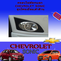 ครอบไฟตัดหมอก Chevrolet Sonic (เชฟโรเลต โซนิค) ชุบโครเมี่ยม