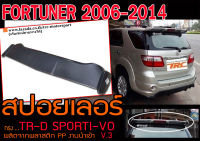 FORTUNER 2006-2014 สปอยเลอร์ ทรง TRD SPORTIVO v.3 พลาสติก PP สินค้านำเข้า