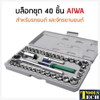 Aiwa บล็อกชุด 40 ชิ้น สำหรับรถยนต์และจักรยานยนต์