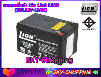 แบตเตอรี่แห้ง 12v 12ah LION (HGL12V-12AH) - คุณภาพสูง สำหรับเครื่องสำรองไฟ UPS ไฟฉุกเฉิน เครื่องพ่นยา เครื่องมือเกษตร by sky-shopping