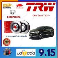 TRW จานเบรค Honda CR-V Gen 5  17 รับประกัน 2 ปี (1คู่) ไม่ต้องดัดแปลง จัดส่งฟรี มีบริการเก็บเงินปลายทาง