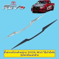 !!รอบสุดท้าย!! คิ้วฝากระโปรงท้าย(ง) Toyota Revo ใต้เบ้ามือจับ ชุบโครเมี่ยม,ดำด้าน   KM4.10059[สินค้าขายดี]