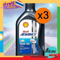 ฟรีค่าส่ง (แพ็ค 3 ขวด)Shell Advance Ultra Synthetic 100% 4T 10W-40 ขนาด 1 ลิตร เก็บเงินปลายทาง ส่งจาก กทม.