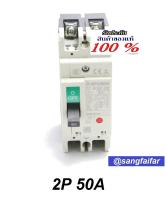 MITSUBISHI MCCB เบรคเกอร์ สวิตส์ตัดตอนอัติโนมัติ มิตซู No Fuse Breaker NF63CV 2P 50A รุ่น NF63-CV