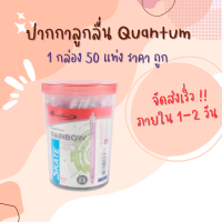 ปากกา ปากกาลูกลื่น 0.5มม.นง ควอนตั้ม Rainbow ด้ามคละสี (แพ็ค50ด้าม) ราคาถูก