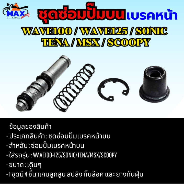 ชุดซ่อมปั๊มบน-nova-s-ชุดซ่อมปั๊มบนหน้า-wave100-ชุดซ่อมปั๊มเบรคหน้าบน-ใส่รถรุ่น-wave100-125-sonic-tena-msx-scoopy-ชุดซ่อมปั๊มบน-เวฟ100-ชุดซ่อมปั๊มบน-เวฟ125