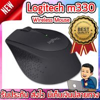 Logitech M330 Wireless Mouse Silent Mouse เมาส์ไร้เสียง เม้าส์ไร้สาย เมาส์เสียงเงียบ 2.4GHz USB 1000 dpi Optical Mouse