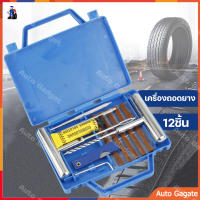 (ส่งด่วน) เครื่องถอดยาง 12 Tire Repair Kit PCS ยางชุดซ่อมแซมยางชุดเครื่องมือซ่อมแซมสำหรับรถจักรยานยนต์ที่มีกล่อง เครื่องมือช่าง