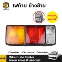 ไฟท้าย ข้างซ้าย สำหรับ Mitsubishi Canter FE444/ FE449 ปี 1986 - 1995