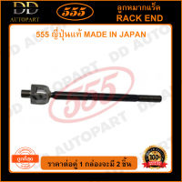 555 ลูกหมากแร็ค HONDA CRV G4 /12-16 (แพ๊กคู่ 2ตัว)(SRH500) ญี่ปุ่นแท้ 100% ราคาขายส่ง ถูกที่สุด MADE IN JAPAN