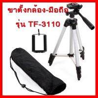 ?ลดราคา? ขาตั้งกล้อง TEFENG รุ่น TF-3110 (พร้อมที่หนีบโทรศัพท์) ## ชิ้นส่วนคอมพิวเตอร์ จอมอนิเตอร์ เมนบอร์ด CPU Computer Cases Hub Switch กราฟฟิคการ์ด Gaming