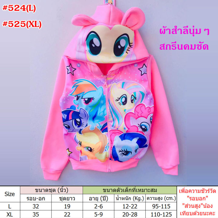 2-8ขวบ-เสื้อกันหนาว-ลายโพนี่-ผ้าสำลีนุ่มๆ-สกรีนหน้าสวยมากๆ-เสื้อกันหนาวเด็กผู้หญิง-524