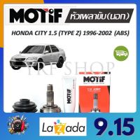 Motif หัวเพลาขับนอก Honda City (Type Z) 1.5 (ABS) ปี 1996 - 2002 (1 หัว) รับประกัน 1 ปี จัดส่งฟรี