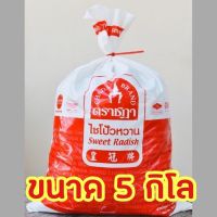 ..สินค้าโปร ไชโป้วหวานตราชฎา ขนาด 5 กิโล (มี 5 แบบ: ชนิดหัว ฝอย ลูกเต๋า สับ และแว่น) ราคาถูก ลูกเต๋า ลูกเต๋าไฮโล ลูกเต๋าน้ำเต้า ของเล่น