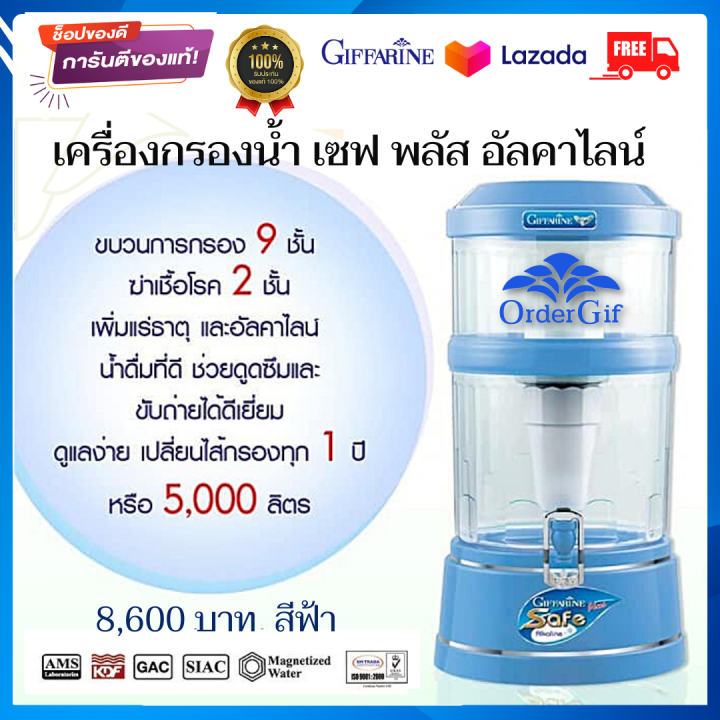 เครื่องกรองน้ำ-เครื่องทำน้ำแร่-เครื่องทำน้ำด่าง-น้ำด่าง-น้ำอัลคาไลน์-กิฟฟารีน-เซฟ-พลัส-อัลคาไลน์-สีฟ้า