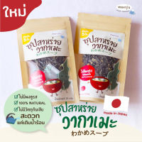 หอมกรุ่น ซุปสาหร่ายวากาเมะ  อร่อยนุ่มลื่น.กลืนง่ายใน3 นาที!! ขนาด 25 กรัม สำหรับเด็ก 12 เดือนขึ้นไป (1 ชิ้น)