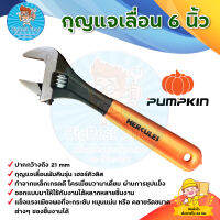 กุญแจเลื่อน 6 นิ้ว ฟักทอง PUMPKIN (รุ่นเฮอร์คิวลิส 33550) แข็งแรงเพียงพอที่จะกระชับ หมุนแน่น มีบริการเก็บเงินปลายทาง