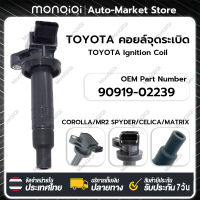 MonQiQi คอยล์จุดระเบิด TOYOTA คอยล์หัวเทียน 90919-02239 คอยล์จุดระเบิดไฟฟ้าแรงส 90080-19015 90080-19019 90919-02262 90919-12002 90919-T2002 UF247 94859441 94859442 TOYOTA COROLLA MR2 SPYDER CELICA MATRIX CHEVROLET PRIZM