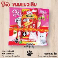 ขนมแมวเลีย Ciao ขนมแมว รสปลาทูน่ารสน้ำซุปญี่ปุ่น บรรจุ 20 ชิ้น โดย Yes Pet Shop